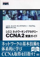 シスコネットワーキングアカデミーCCNA1受講ガイド シスコ・ネットワーキングアカデミー・プログラム認定カリキュラム