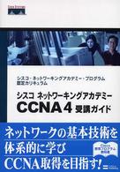 シスコネットワーキングアカデミーCCNA4受講ガイド シスコ・ネットワーキングアカデミー・プログラム認定カリキュラム