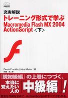 ﾄﾚｰﾆﾝｸﾞ形式で学ぶMacromedia Flash MX 2004 ActionScript 下 充実解説