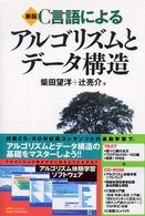 C言語によるアルゴリズムとデータ構造