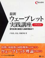 最新ウェーブレット実践講座 入門と応用  信号処理の基礎から最新理論まで C magazine