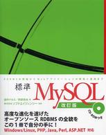 標準MySQL RDBMSの理解からWebアプリケーションの開発と運用まで. 改訂版