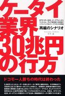 ケータイ業界30兆円の行方 再編のシナリオ NTTドコモ、KDDI、ボーダフォンからウィルコム、そして新規参入を目指すソフトバンク&イー・アクセスの野望