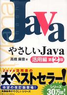 やさしいJava 活用編