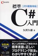 標準C#入門 JIS規格対応 C magazine