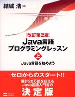 Java言語を始めよう Java言語プログラミングレッスン
