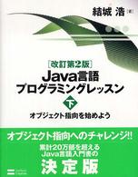 オブジェクト指向を始めよう Java言語プログラミングレッスン