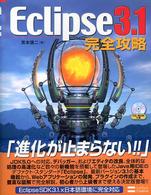 Eclipse 3.1完全攻略