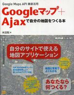 Googleマップ+Ajaxで自分の地図をつくる本 Google Maps API徹底活用