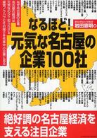 なるほど!元気な名古屋の企業100社