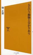 人という動物と分かりあう ソフトバンク新書