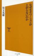 なぜモチベーションが上がらないのか ソフトバンク新書