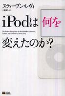 iPodは何を変えたのか?