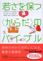 若さを保つ「からだ」のバイブル