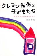 クレヨン先生と子どもたち 絵が伝える心のメッセージ
