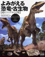 よみがえる恐竜・古生物 超ビジュアルCG版 BBC BOOKS