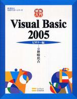 Visual Basic 2005 ビギナー編 明快入門 林晴比古実用マスターシリーズ