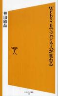 Web2.0でビジネスが変わる ソフトバンク新書