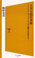 SNS的仕事術 ソーシャル・ネットワーキングで働き方を変える! ソフトバンク新書