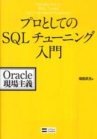 プロとしてのSQLチューニング入門 Oracle現場主義