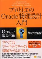 プロとしてのOracle物理設計入門 Oracle現場主義