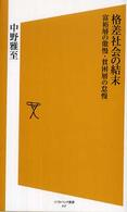 格差社会の結末 富裕層の傲慢・貧困層の怠慢 ソフトバンク新書