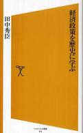 経済政策を歴史に学ぶ ソフトバンク新書