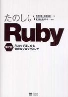 たのしいRuby Rubyではじめる気軽なプログラミング