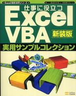 仕事に役立つExcel VBA実用ｻﾝﾌﾟﾙｺﾚｸｼｮﾝ Excel徹底活用ｼﾘｰｽﾞ