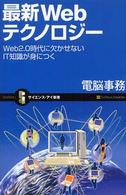 最新Webテクノロジー Web2.0時代に欠かせないIT知識が身につく サイエンス・アイ新書