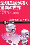 透明金属が拓く驚異の世界 不可能に挑むナノテクノロジーの錬金術 サイエンス・アイ新書