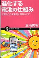 進化する電池の仕組み 乾電池から未来型太陽電池まで サイエンス・アイ新書