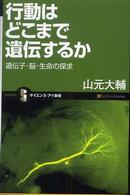 行動はどこまで遺伝するか 遺伝子・脳・生命の探求 サイエンス・アイ新書