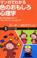 マンガでわかる色のおもしろ心理学 [1] サイエンス・アイ新書