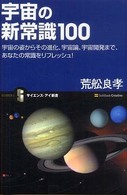 宇宙の新常識100