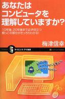 あなたはコンピュータを理解していますか? 10年後、20年後まで必ず役立つ 根っこの部分がきっちりわかる! サイエンス・アイ新書