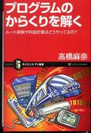 プログラムのからくりを解く ルート探索や料金計算はどうやってるの? サイエンス・アイ新書