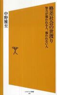 格差社会の世渡り 努力が報われる人、報われない人 ソフトバンク新書