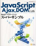 JavaScript, Ajax, DOMによるWebアプリケーションスーパーサンプル