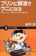 プリンに醤油でウニになる 味覚センサーが解明した仰天の食の謎 サイエンス・アイ新書