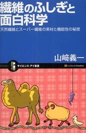 繊維のふしぎと面白科学 天然繊維とスーパー繊維の素材と機能性の秘密 サイエンス・アイ新書