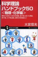 科学理論ハンドブック50 物理・化学編 慣性の法則から相対性理論、量子論、超ひも理論、原子論、分子軌道論、遷移状態理論など サイエンス・アイ新書