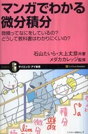 マンガでわかる微分積分 微積ってなにをしているの?どうして教科書はわかりにくいの?
