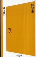 野球愛 ソフトバンク新書 ; 059