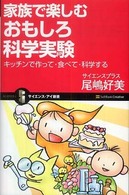 家族で楽しむおもしろ科学実験 キッチンで作って・食べて・科学する サイエンス・アイ新書