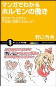 マンガでわかるホルモンの働き 性別までを左右する不思議な物質の正体とは? サイエンス・アイ新書