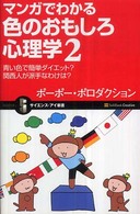 マンガでわかる色のおもしろ心理学 2 サイエンス・アイ新書