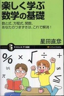 楽しく学ぶ数学の基礎 数と式、方程式、関数、あなたのつまずきは、これで解消!