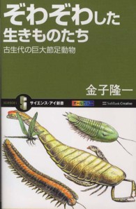 ぞわぞわした生きものたち 古生代の巨大節足動物 サイエンス・アイ新書 ; SIS-235