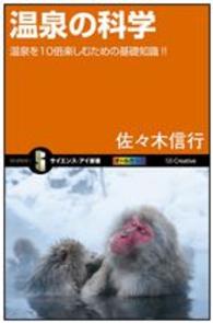 温泉の科学 温泉を10倍楽しむための基礎知識!! サイエンス・アイ新書 ; SIS-295
